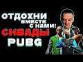 PUBG стрим по игре PlayerUnknown’s Battlegrounds / пубг на русском VIKENDI REBORN