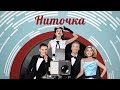 Республика - Ниточка (feat. Slider & Magnit) LYRIC VIDEO