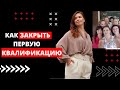 Как закрыть первую квалификацию