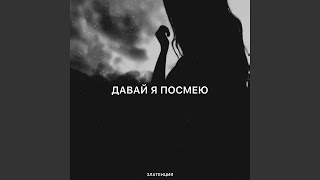 картинка: Давай я посмею
