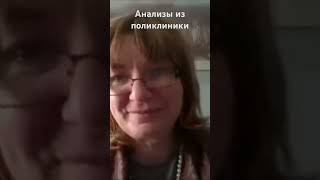 Анализы из поликлиники #психология #холестерин