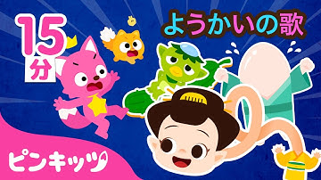 妖怪★ようかいメドレー👻 | ようかいのなまえ | かっぱ、のっぺらぼう、ろくろくび 他 | ようかいしりとり | 子どもの歌 | ピンキッツ! 童謡と子どもの動画