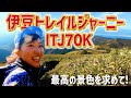 伊豆トレイルジャーニー70K！目指せ10時間切り【ITJ】
