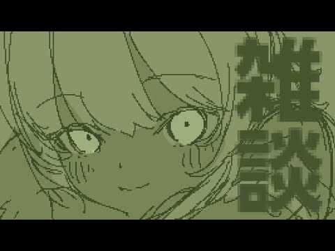【3D雑談】たまにはエルと喋りながら眠るっていうのも悪くないんじゃない？