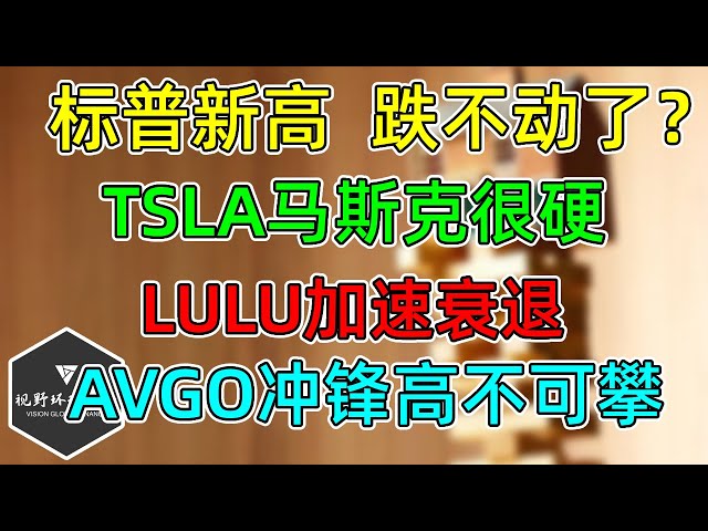 美股 标普新高又跌不动了？TSLA马斯克很硬气！LULU业绩加速衰退！AVGO大客户助力继续冲锋！