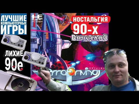 PC Engine CD Terraforming Терраформирование Лихое время 90х Вячеслав