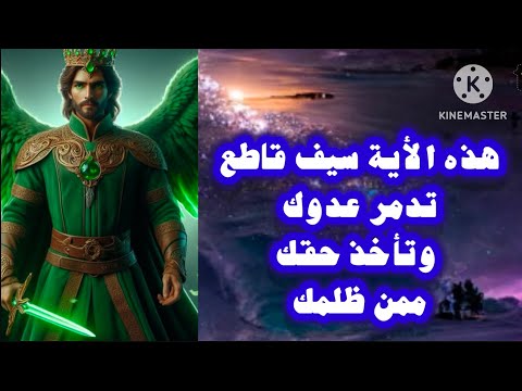 هذه الأية سيف قاطع تدمر عدوك وتأخذ حقك من الظالم