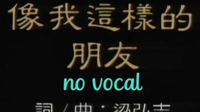 像我这样的朋友 Xiang Wo Zhe Yang De Peng You 伴奏 karaoke 谭咏麟 Alam Tam