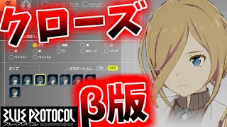 【BLUE PROTOCOL】#1クローズβ版に参戦！キャラメイキング等やっていきます【ブルプロ】