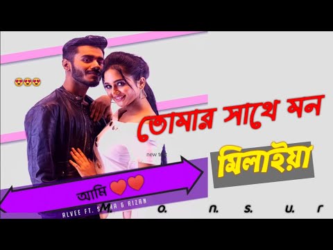 Tomar Sathe Mon Milaya       Alvee   Momin Khan   Bangla New Song 2022
