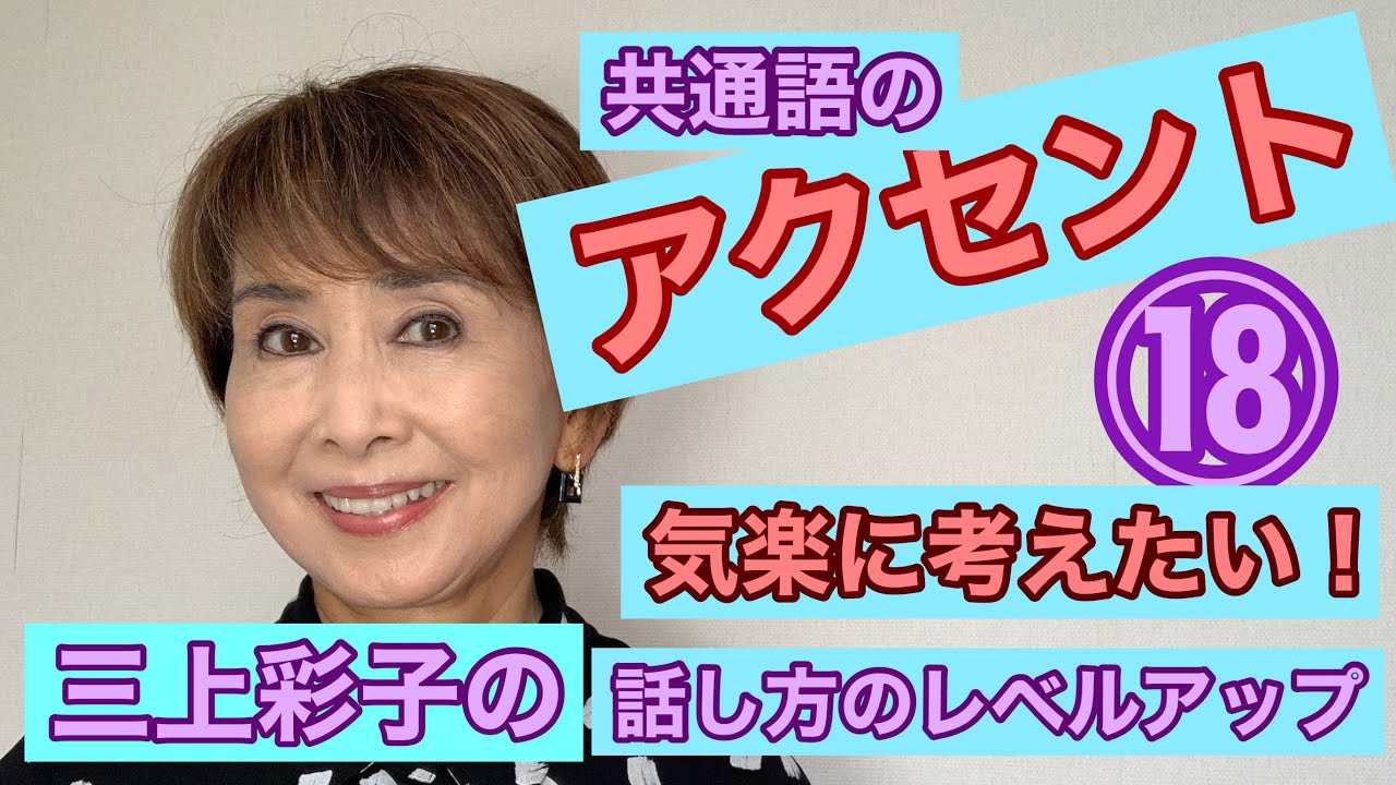 日本語のアクセントは高低アクセント。付く助詞によってアクセントが変わったり、時代と共に変化したり、ややこしいものです。正しいアクセントを身につけたい人への助言もお話しします。