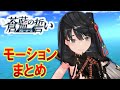 【モーション集】空母:大鳳(CV:山田麻莉奈)【蒼藍の誓い:ブルーオース】