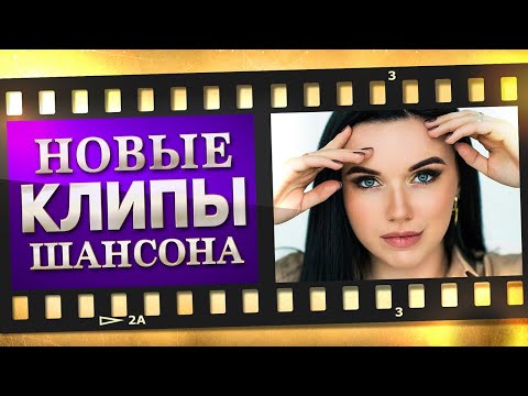 Новые Лучшие Видео Клипы Шансона - Январь 2023. Сборник Хитов - Выпуск 38.