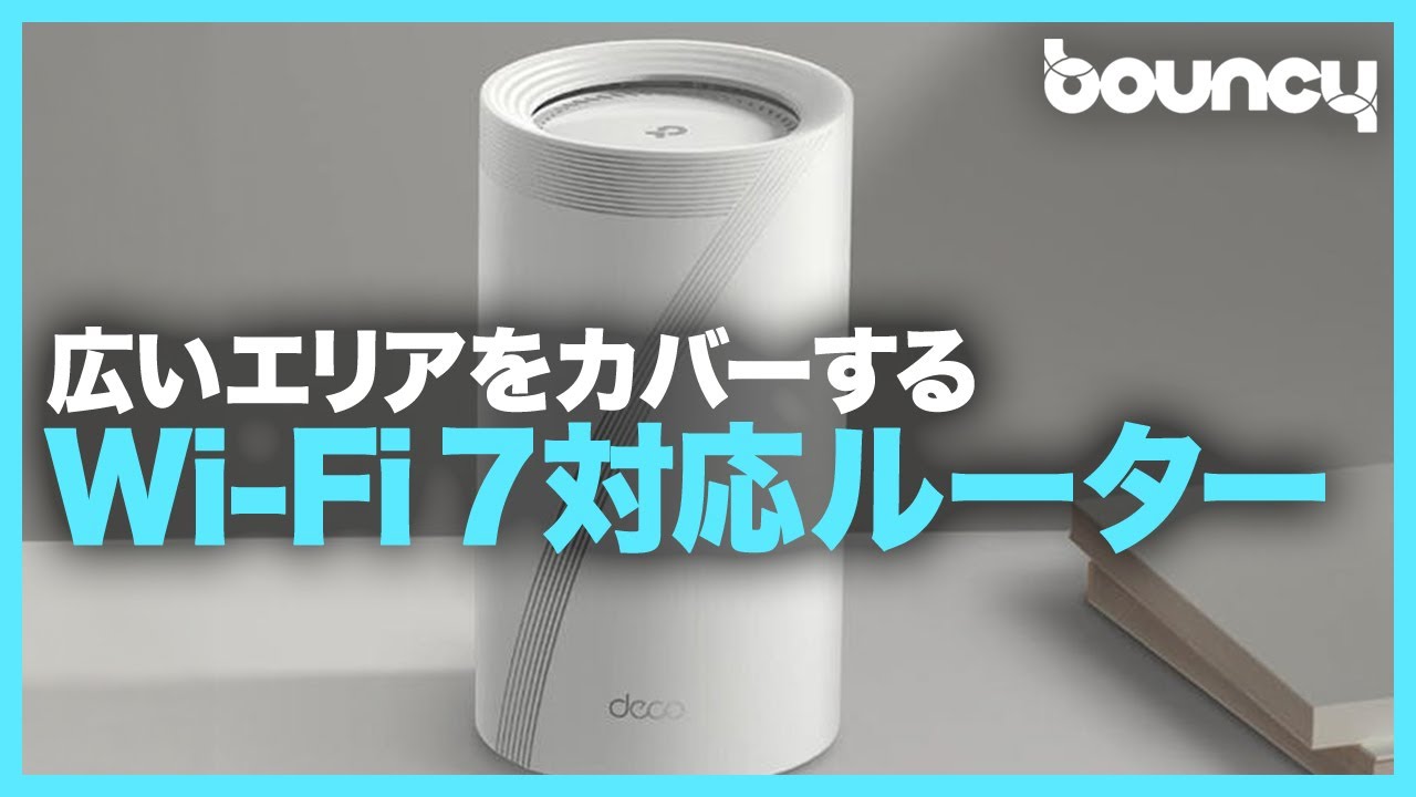 広いエリアをカバーする！メッシュWi-Fi&Wi-Fi 7対応ルーターTP-Link