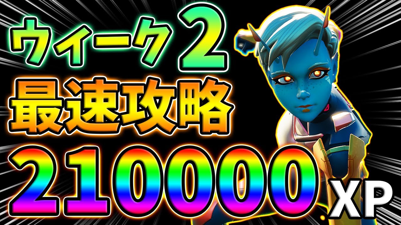 レベル上げ ウィーク2クエスト最速攻略 Ufo 爆発武器 スプレー缶 衛星基地 グラフィティ 最速簡単 シーズン7 フォートナイト Youtube