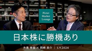 日本株に勝機あり ＜糸島孝俊 × 岡崎良介＞｜Pictet Market Lounge 2024.1.9