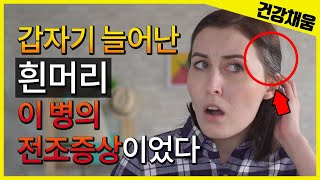 흰머리 나는 이유 질병의 전조증상일 수 있습니다