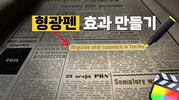 이젠 영상에도 형광펜 칠 할수 있다규 🔥