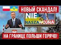 Новый СКАНДАЛ между Польшей и Украиной! Снайперы на границе Польши!