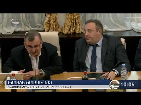 ოპოზიცია პარლამენტში პლენარულ სხდომაზე შსს მინისტრის მისვლას გააპროტესტებს