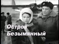 Остров Безымянный  (1946)