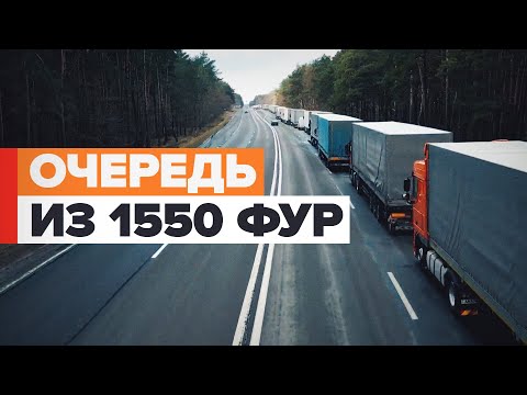 Более 1500 грузовиков стоят в пробке на белорусско-польской границе