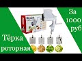 Роторная тёрка за 1000 рублей из металла! Фрукто овощерезка Review