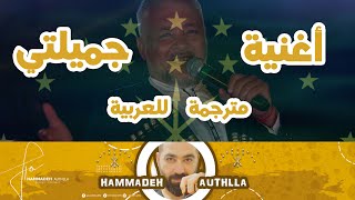 أغنية شركسية مترجمة للعربية ( جميلتي )#adiga #адыгэбзэ  Aydamir El`darov