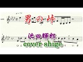 男の峠 池田輝郎 cover shige カラオケ 楽譜