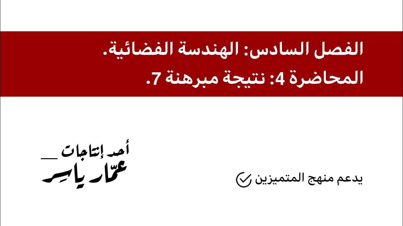 رياضيات السادس العلمي | الفصل السادس: الهندسة الفضائية | م4: نتيجة مبرهنة 7.