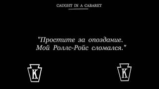 1914 04 27   Застигнутый в кабаре Caught in a Cabaret
