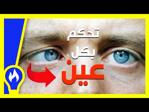 فيديو: 3 طرق لتحريك عين واحدة