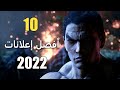 10 من أفضل الاعلانات الجديدة في 2022