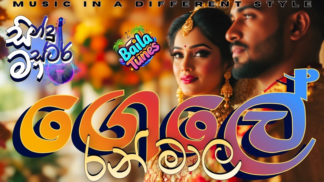 🎶 Gele Ran Mala Da Serasi | ගෙලේ රන් මාල දා සැරසී | Upali Kannangara ...
