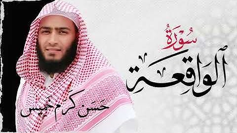 سـورة الواقعة (كاملة) | القارئ حسن كرم عبد السلام