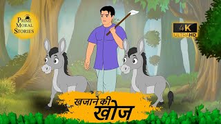 खजाने की खोज - Hindi Fairy Tales 4K - Hindi Bedtime Stories - Prime MORAL Stories