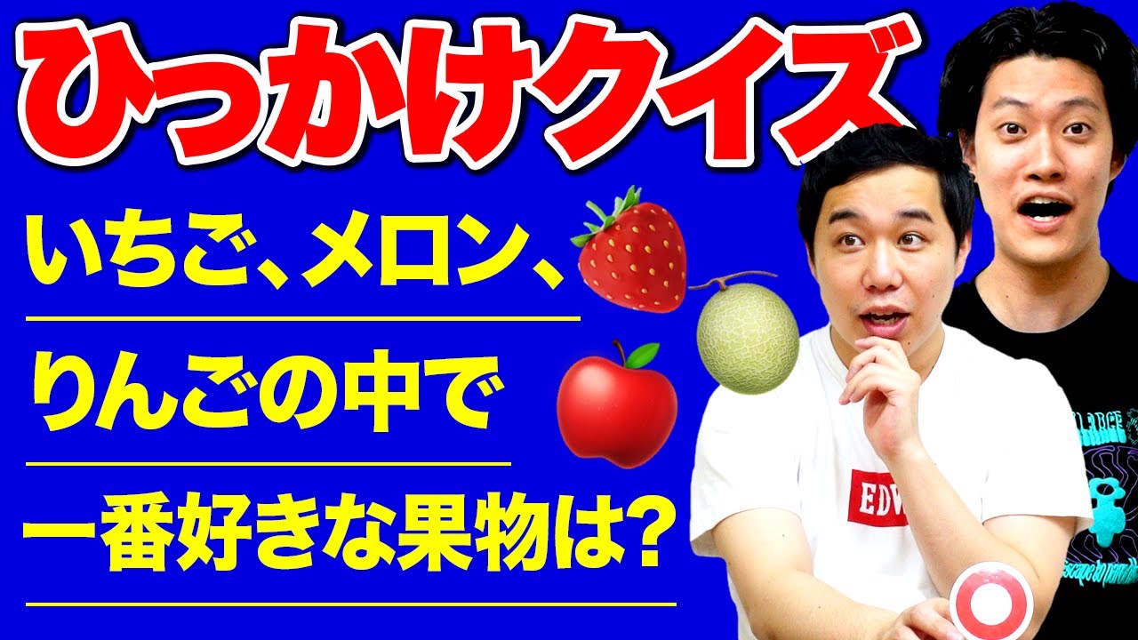 ひっかけクイズ いちご メロン りんごの中で私が一番好きな果物はどれ 激ムズ悪問で大荒れ 霜降り明星 Youtube