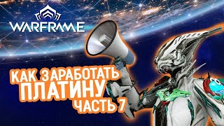 видео: Как заработать платину в Warframe:  часть 7 чат и запасы картинка: Как заработать платину в Warframe:  часть 7 чат и запасы