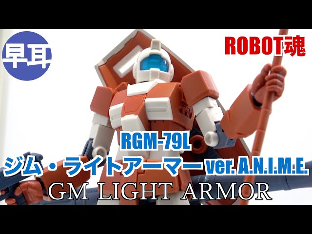 ROBOT魂 RGM-79L ジム・ライトアーマー ver. A.N.I.M.E. / GM