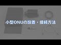 NTT東日本　「自分で設置」《機器の設置》小型ONU