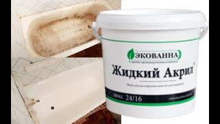 Реставрация ванны жидким акрилом ЭкоВанна