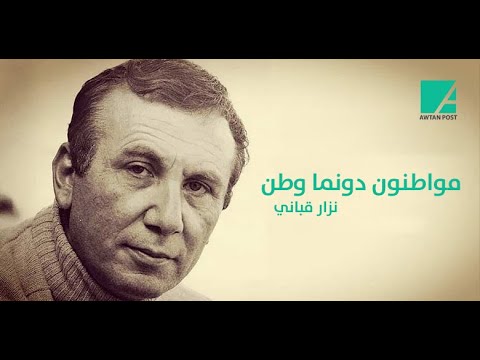 من روائع الشاعر نزار قباني القصيدة التي منعت من النشر مواطنون دونما وطن