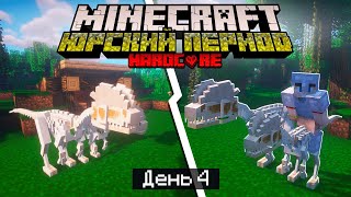 100 Дней в ЮРСКОМ ПЕРИОДЕ в МАЙНКРАФТ / #4 / СДЕЛАЛИ СКЕЛЕТ ДИНОЗАВТРА! / Minecraft Хардкор