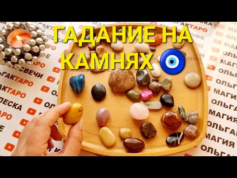 🧿КАМНИ РАСКРОЮТ ВСЕ ТАЙНЫ😱 И СЕКРЕТЫ💣 ВОКРУГ ВАС💯❓