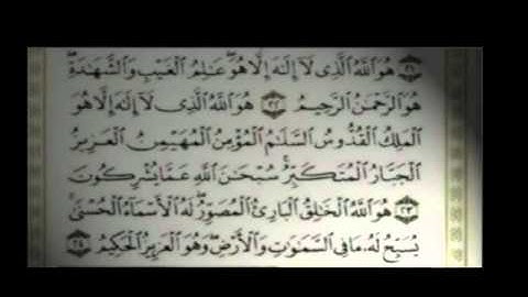 أية 22 الى 24 من سورة الحشر