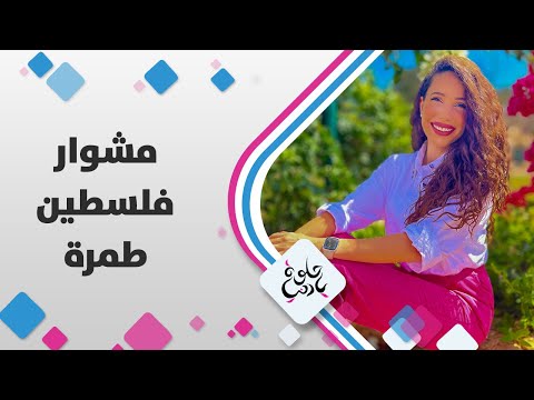 مشوار فلسطين طمرة