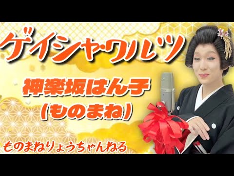 【ゲイシャ・ワルツ】(神楽坂はん子さんものまね) りょう