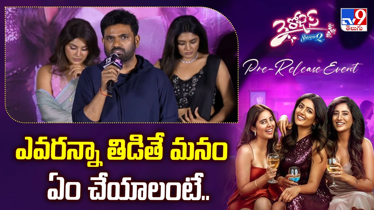 Director Maruthi Speech At 3 Roses Season 2 Pre-Release Event - TV9 ...