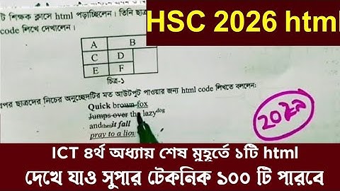 HSC 2026 ICT ৪র্থ অধ্যায় html এর সুপার টেকনিক দেখে নাও ১টা দিয়ে ১০০টা পারবে।