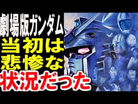 【ガンダム】伝説となった劇場版は当初、悲惨な状況だった！？真相はこちら・・・【ガンダム考察】【ガンダムまとめ】 【ガンダムその後】 【ガンダム解説】